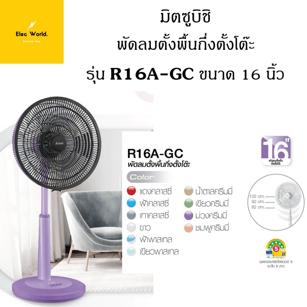 Mitsubishi พัดลม ตั้งพื้น กึ่งตั้งโต๊ะ รุ่น R16A-GC ขนาด 16 นิ้ว มิตซูบิชิ