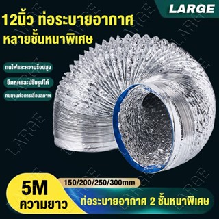 4/6/8/10/12นิ้ว ท่ออลูมิเนียมฟอยล์ 5 เมตร สองชั้น ท่อฟอยล์อล…