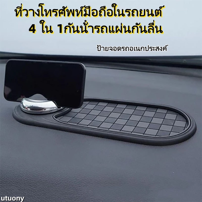 ที่วางโทรศัพท์มือถือในรถยนต์,4 ใน 1กันน้ํารถแผ่นกันลื่น,คุณภาพสูงมัลติฟังก์ชั่ที่จอดรถจํานวนแผ่นแดชบอร์ดที่เสถียรแผ่นจั