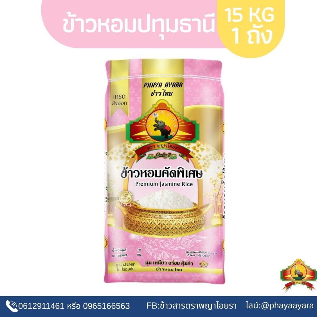 5.15(ซื้อในไลฟ์ ตกกิโลละ14฿ ใช้โค้ด30%)  ข้าวหอมปทุมธานี ขนาด15กก ตราพญาไอยรา