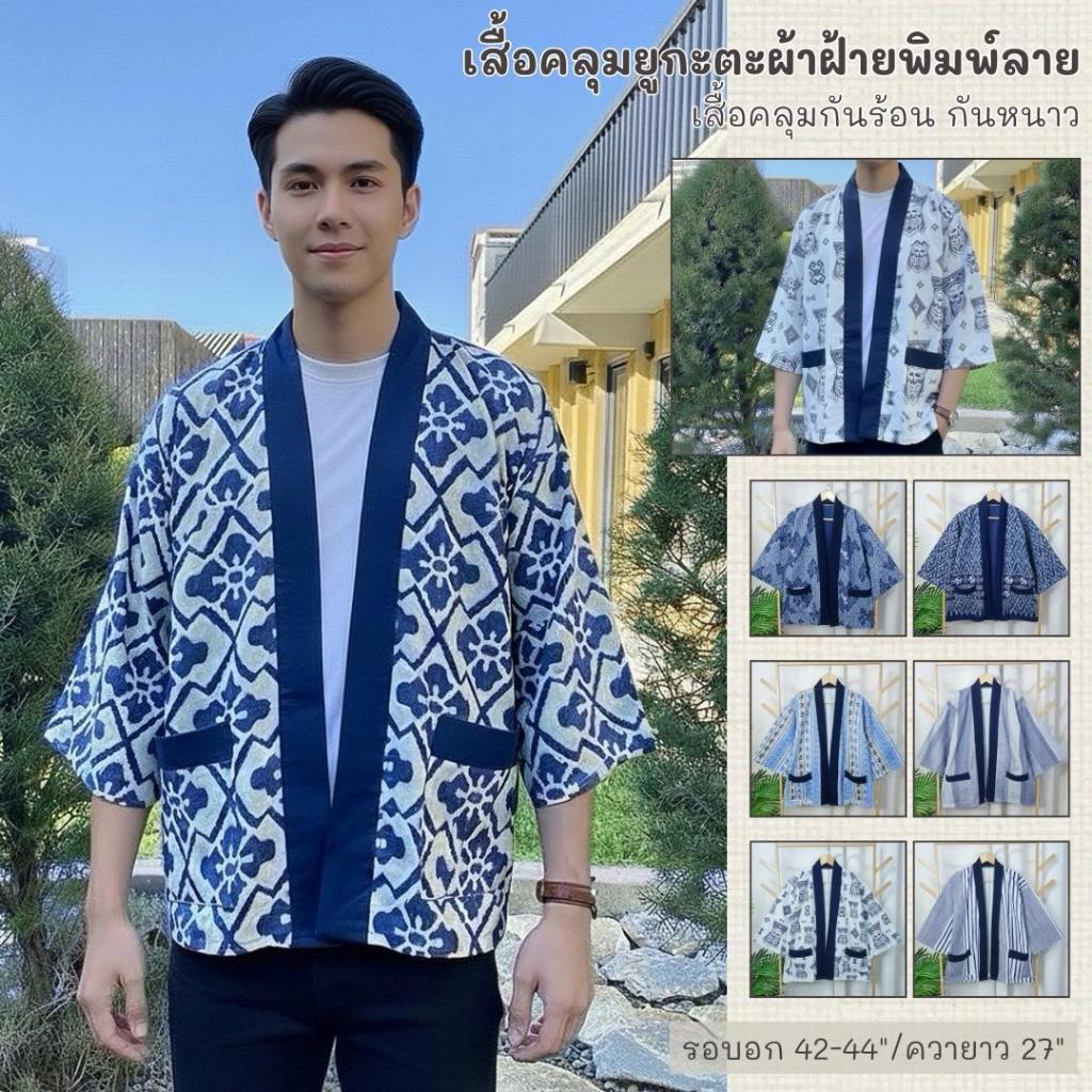 เสื้อคลุมยูกะตะผ้าลายพิมพ์