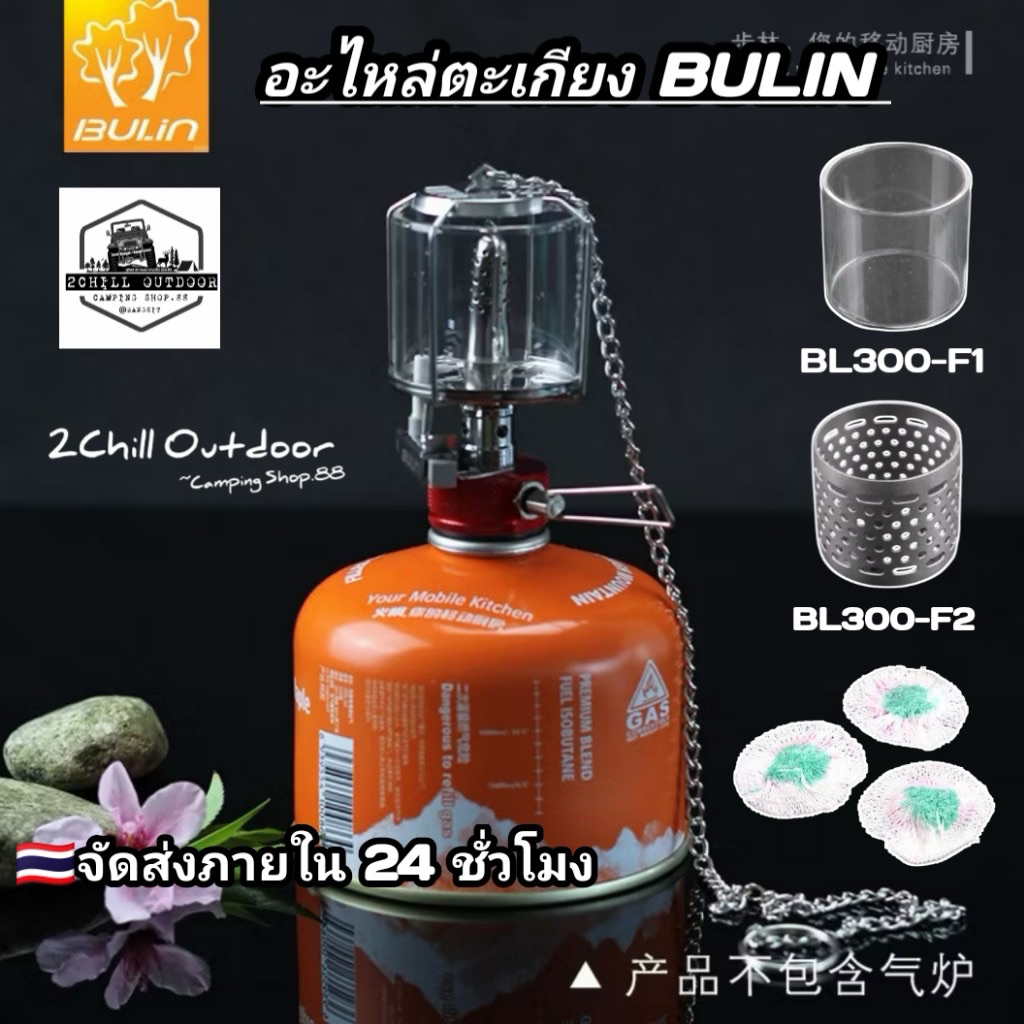​ อะไหล่ตะเกียง BULIN BL-300 F1 และ​ F2 ตะเกียงแก๊ส อะไหล่โป๊ะแก้ว โป๊ะเหล็ก​ ไส้ตะเกียง​