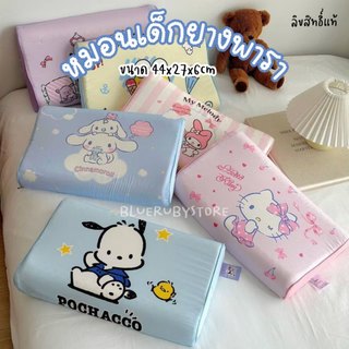 พร้อมส่ง💕 หมอนเด็กยางพารา ลิขสิทธิ์แท้ ลายการ์ตูน ขนาด44x27ซม.