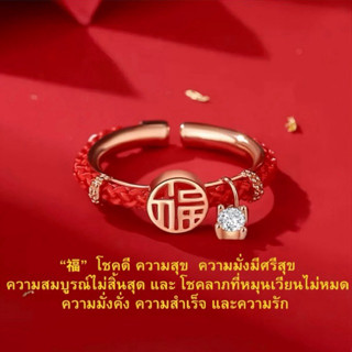 แหวนฝูพลิกดวง แหวนนำโชคเชือกแดง ตัวอักษรฝู สิริมงคม ปรับขนาด…