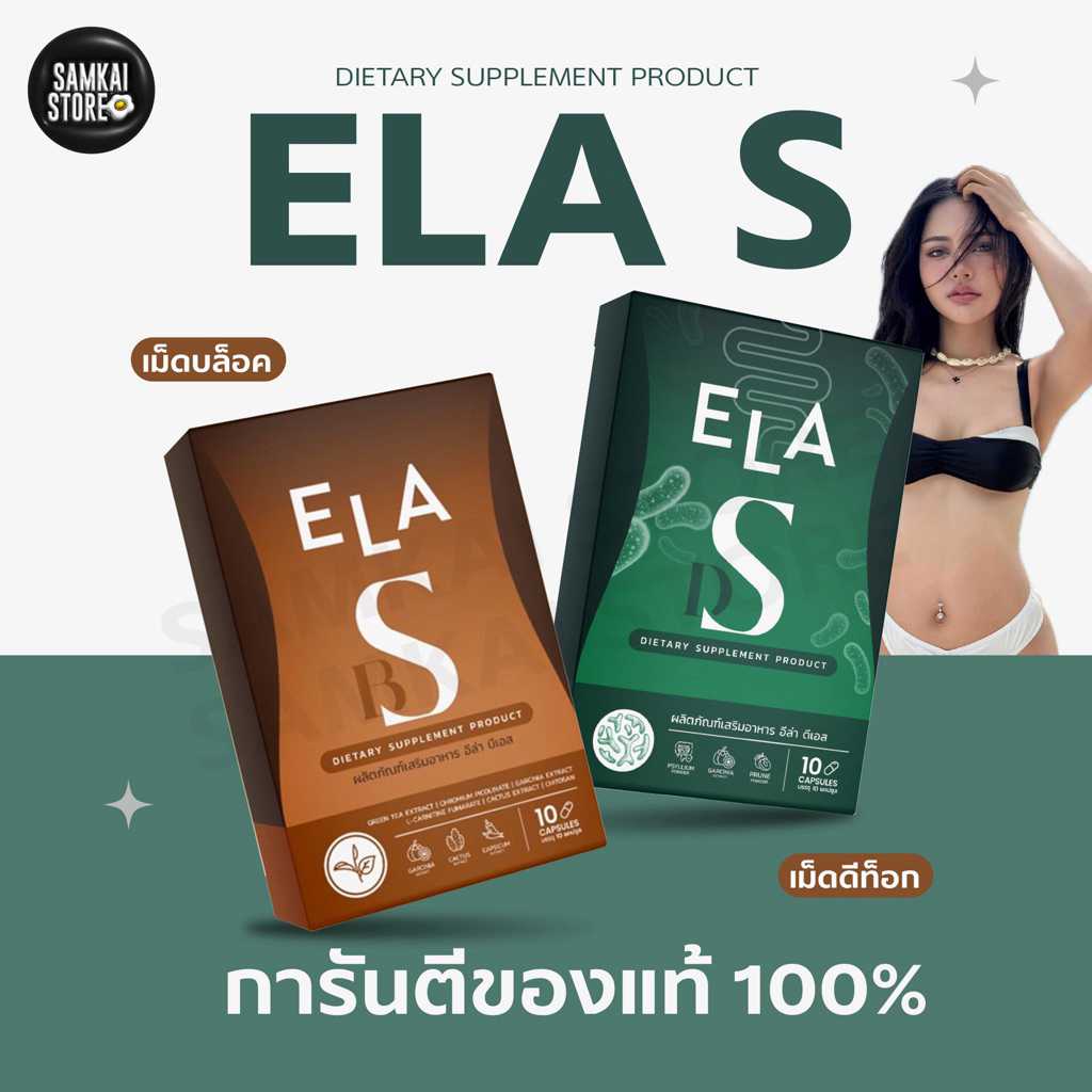 ของแท้ ส่งด่วน ela ds elabs นะนุ่น กล่องเขียว