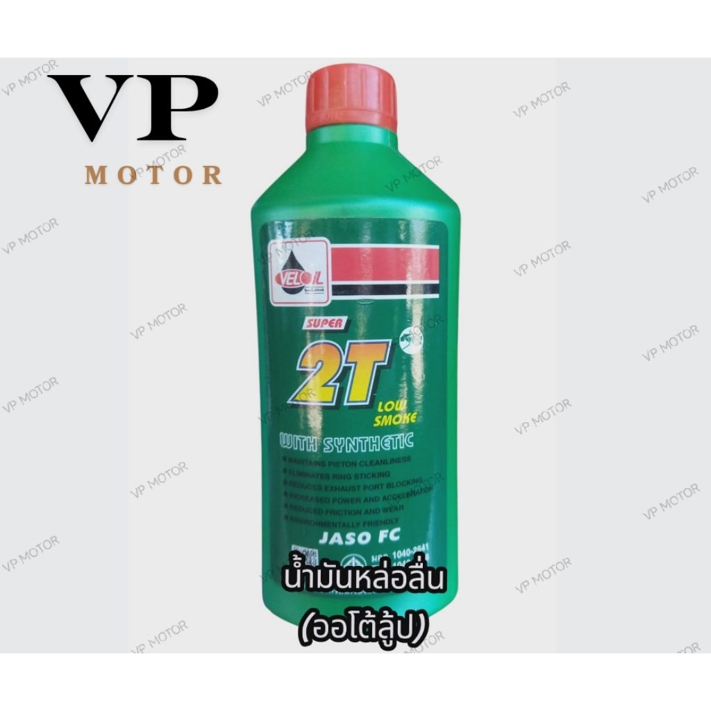 เวลลอย ซุปเปอร์  2T น้ำมันหล่อลื่น (ออโต้ลูป) 0.5L