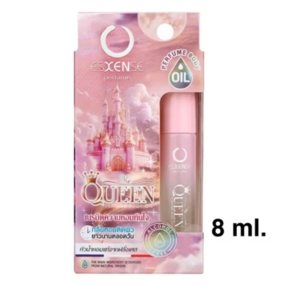 ออยล์น้ำหอม เอสเซ้นส์ มายควีน 8มล หอม ดุจเนรมิต Esxense My Queen body perfume oil France ฝรั่งเศส