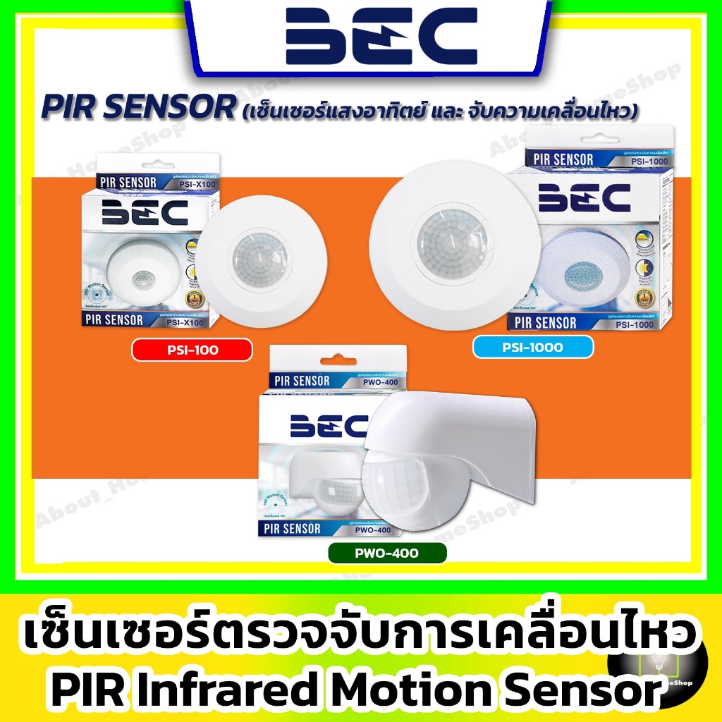 BEC เซ็นเซอร์ตรวจจับความเคลื่อนไหว PIR Sensor รุ่น PSI-X100 / PSI-1000 / PWO-400