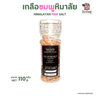 เกลือชมพู หิมาลายัน (110g) ขวดฝาบด ตรากระต่ายคู่ เกลือเม็ดแท้ Food Grade | ใช้ปรุงอาหาร/โรยสเต็ก