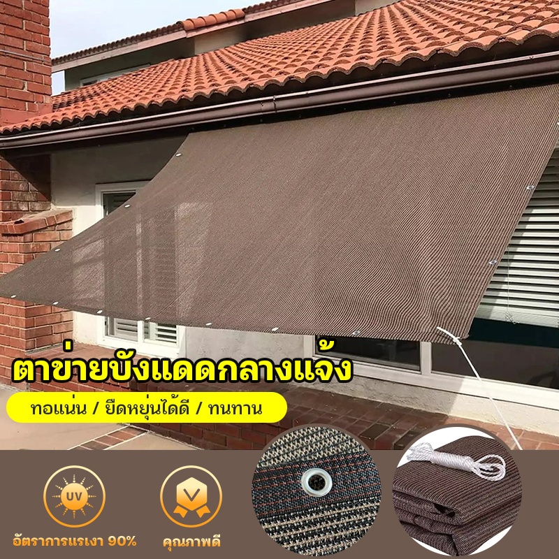 สแลนกันแดด100% ตาข่ายบังแดด ผ้าใบบังแดด ม่านบังแดด ผ้าสแลนกันแดด เพิ่มความหนาและเข้มข้น ทนทาน กันยูวี อัตราการแรเงา 95%