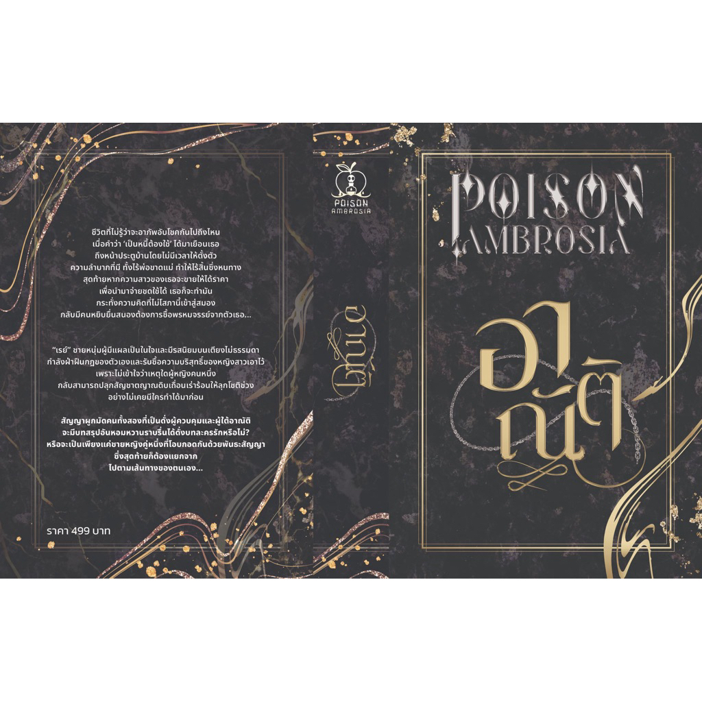 หนังสือมือหนึ่ง - (ไม่กริบ พร้อมส่งค่ะ) อาณัติ / Poison Ambrosia