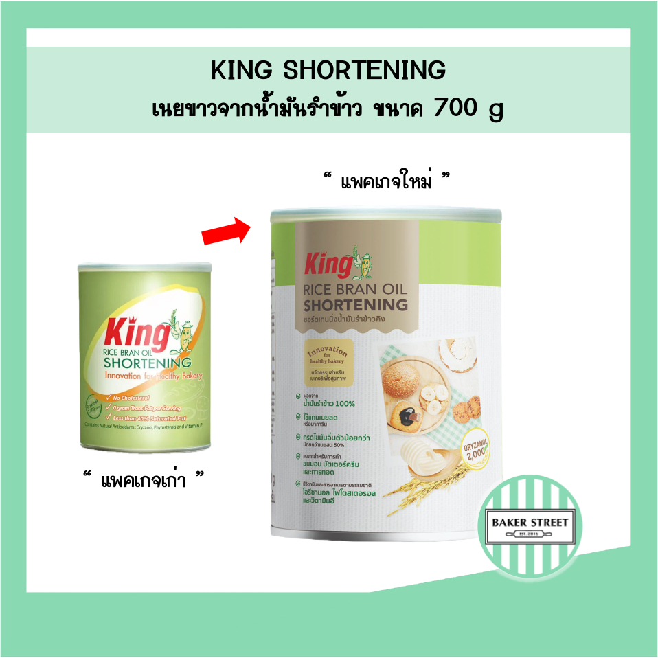 เนยขาวคิงส์ (King Shortening) 700 g