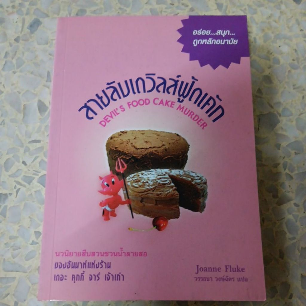 สายลับเดวิลส์ฟู้ดเค้ก DEVIL'S Food Cake ผู้แต่ง Joanne Fluke หนังสือมือสอง
