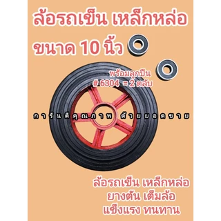 ล้อรถเข็น เหล็กหล่อ ยางตัน 6นิ้ว 8นิ้ว 10นิ้ว 12นิ้ว พร้อมตลับลูกปืน 2ตลับ/ล้อ แข็งแรง ทนทาน ราคาต่อ 1ล้อ