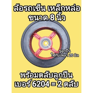 ล้อรถเข็น เหล็กหล่อ ยางตัน 6นิ้ว 8นิ้ว 10นิ้ว 12นิ้ว พร้อมตลับลูกปืน 2ตลับ/ล้อ แข็งแรง ทนทาน ราคาต่อ 1ล้อ