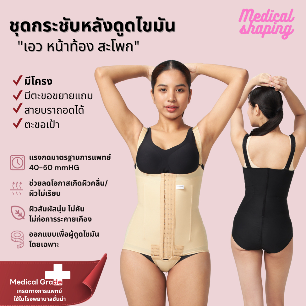 Medical Shaping ชุดกระชับหลังดูดไขมัน บอดี้สูทเกรดทางการแพทย์