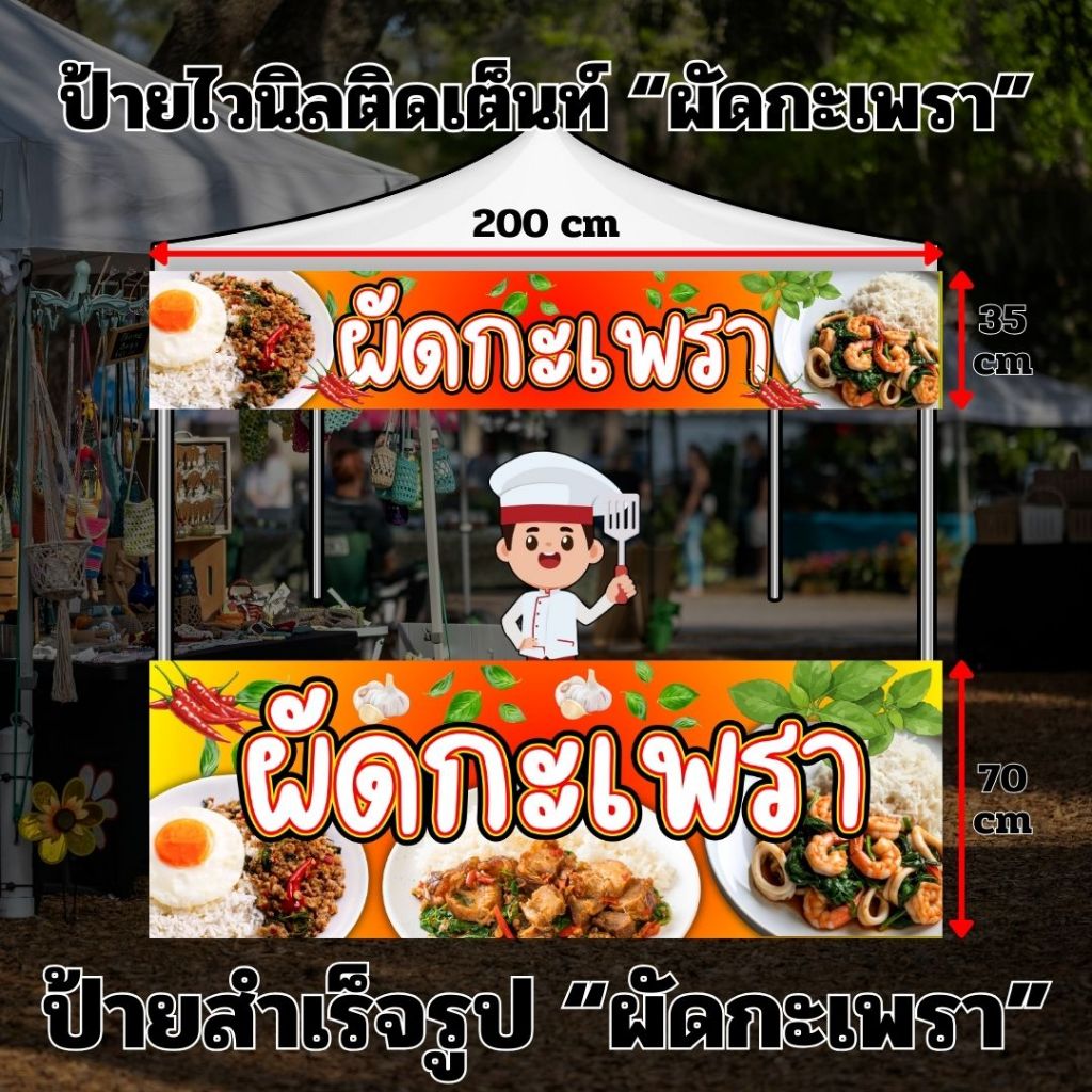 (พร้อมส่ง ส่งไว) ป้ายไวนิล สำเร็จรูป "ผัดกะเพรา"