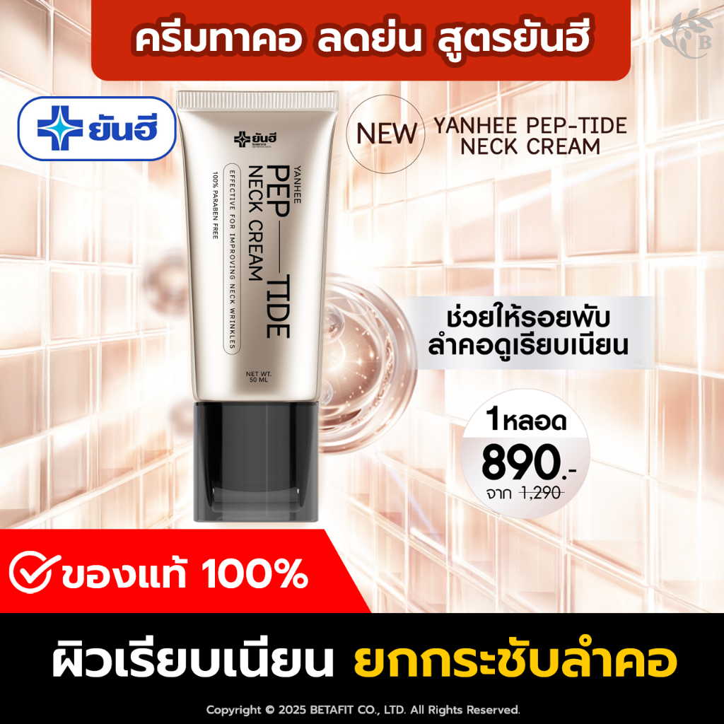ของแท้ 100%  ยันฮี เนคครีม เปปไทด์ ครีมทาคอ 1 ขวด YANHEE PEP-TIDE NECK CREAM