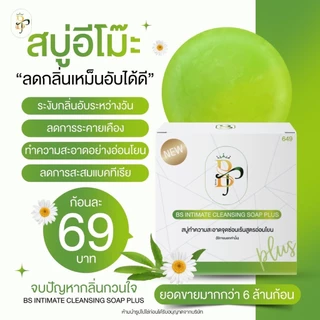 💚สบู่ Emo BS แท้💯 ทำความสะอาด กลิ่นหอมอ่อนโยน 30g.