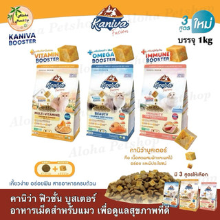 Kaniva Fusion Booster Cat Food ❤️🐱 คานิว่า ฟิวชั่น บูสเตอร์ อาหารเม็ดสำหรับแมว เพื่อดูแลสุขภาพที่ดีบรรจุ 1kg