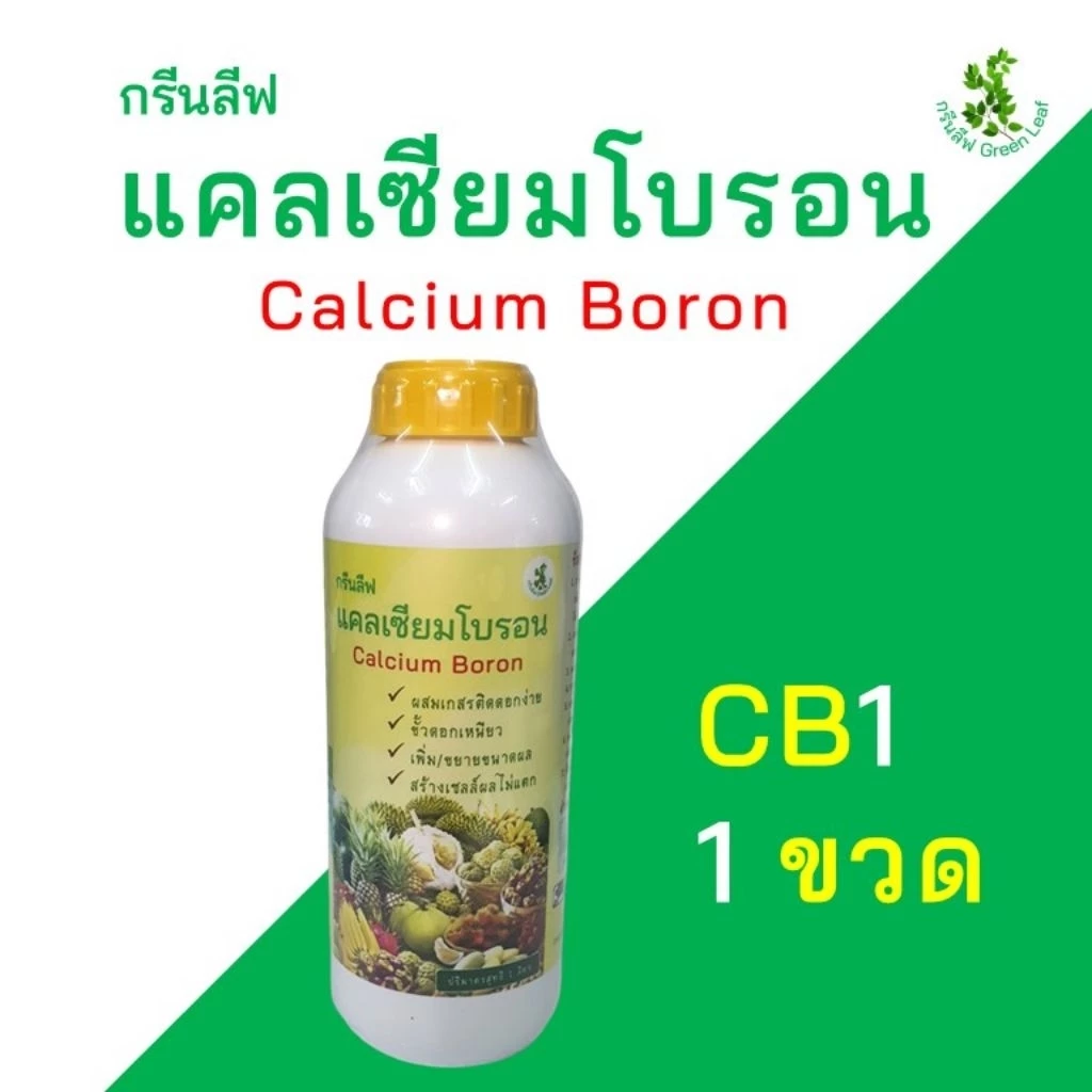 กรีนลีฟ แคลเซียมโบรอน (CB1) ขวด 1 ลิตร ช่วยผสมเกสร ขั้วดอกขั้วผลเหนียว ขยายและเพิ่มผลผลิต สร้างเซลล์ลดผลแตก