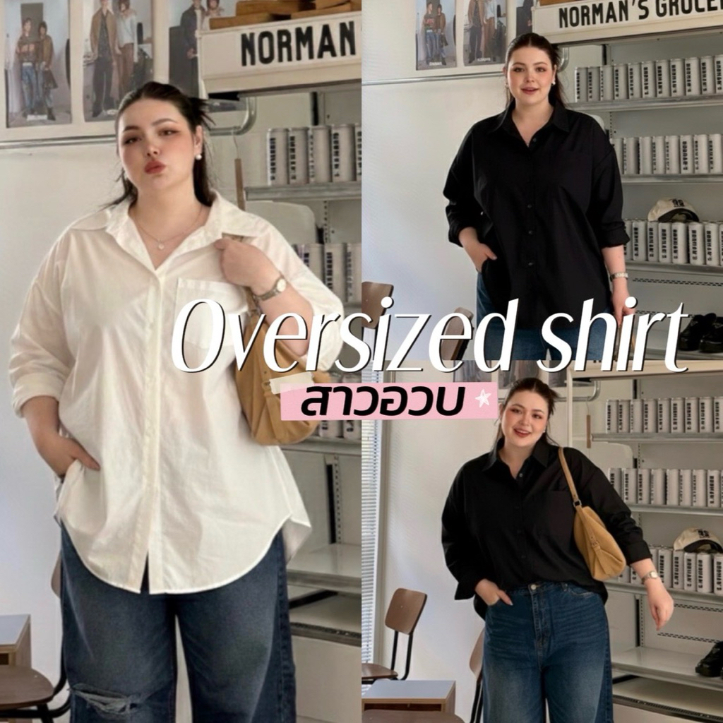 Oversized Shirt เบสิคเชิ้ตทรง oversize ทรงสวยเกินต้าน แมทช์ง่าย งานสวยรีบมาตำกันเลยจ้าสาวอวบ