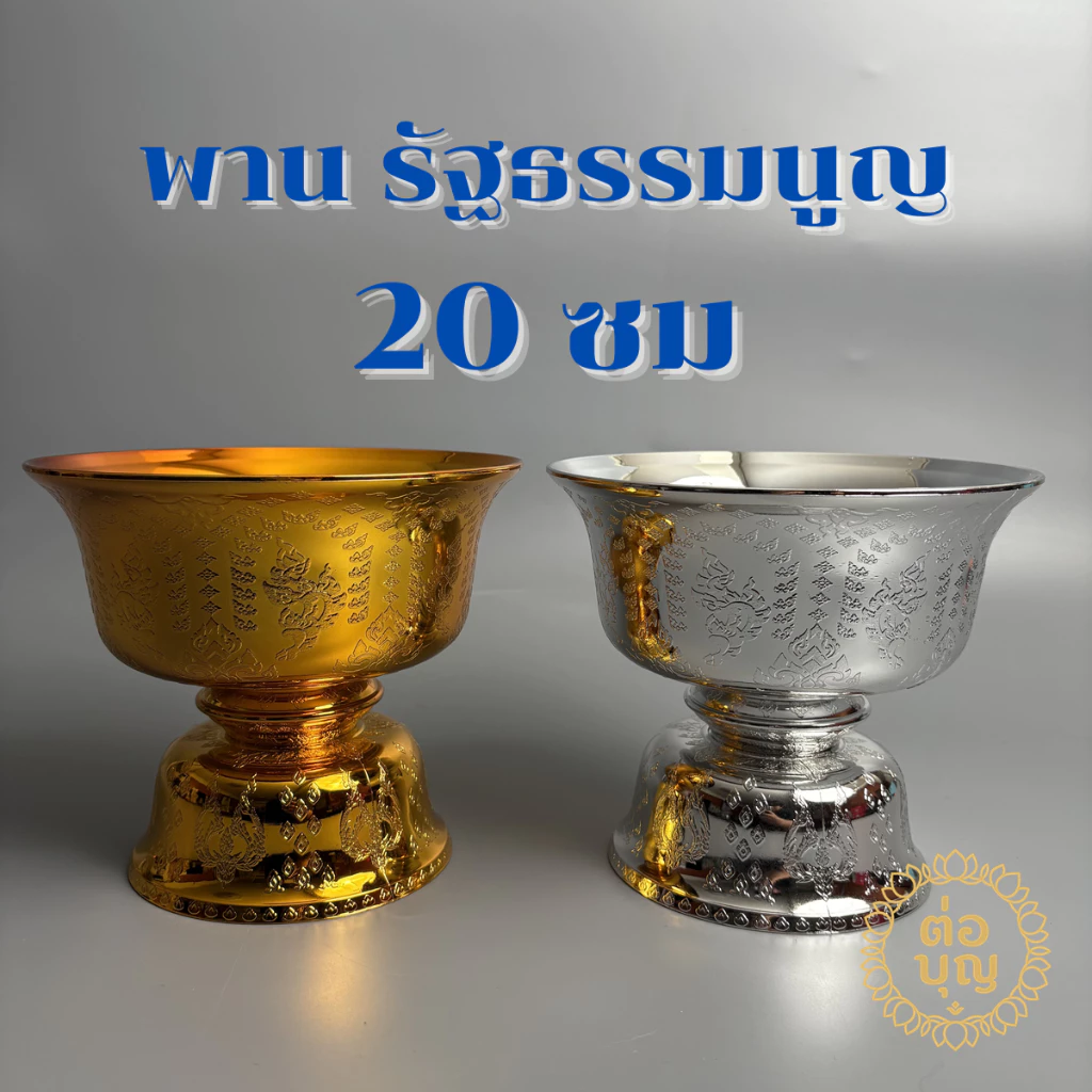 พานรัฐธรรมนูญ 20ซม พลาสติก พานพุ่ม พานลาว พานลาวพลาสติก สีเงิน สีทอง พร้อมส่ง