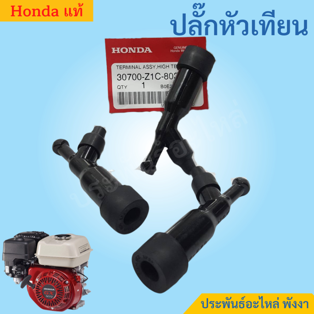 Honda ปลั๊กหัวเทียน GX120 GX160 GX200 GX270 GX390 GX430 แท้
