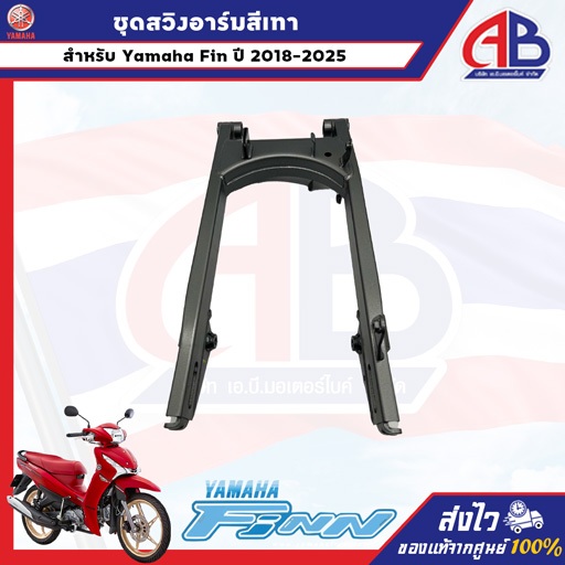 ชุดสวิงอาร์ม สีเทา Yamaha Finn ปี 2018-2025 ส่งตรงจากศูนย์ อะไหล่แท้💯
