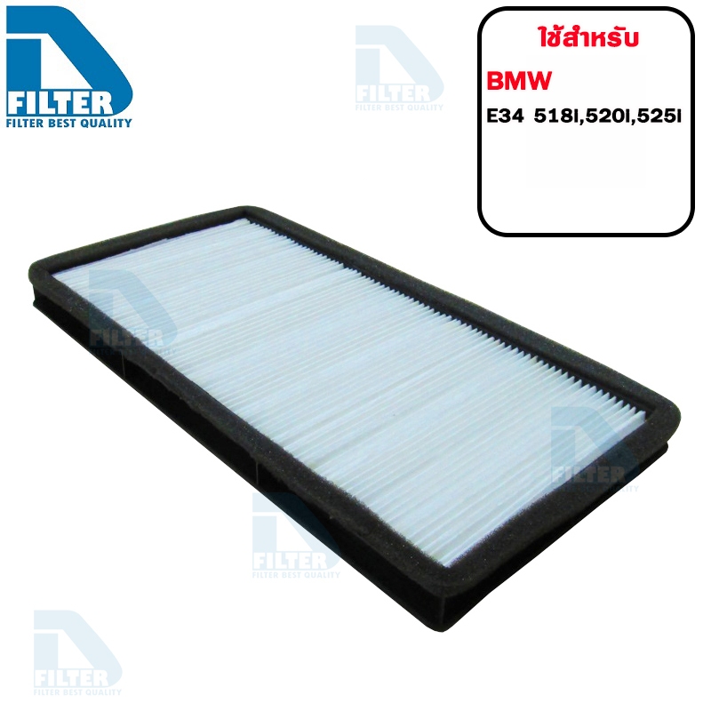 กรองแอร์ BMW บีเอ็มดับบลิว E34 518i,520i,525i 1993-1997 By D Filter (ไส้กรองแอร์) (RB059)