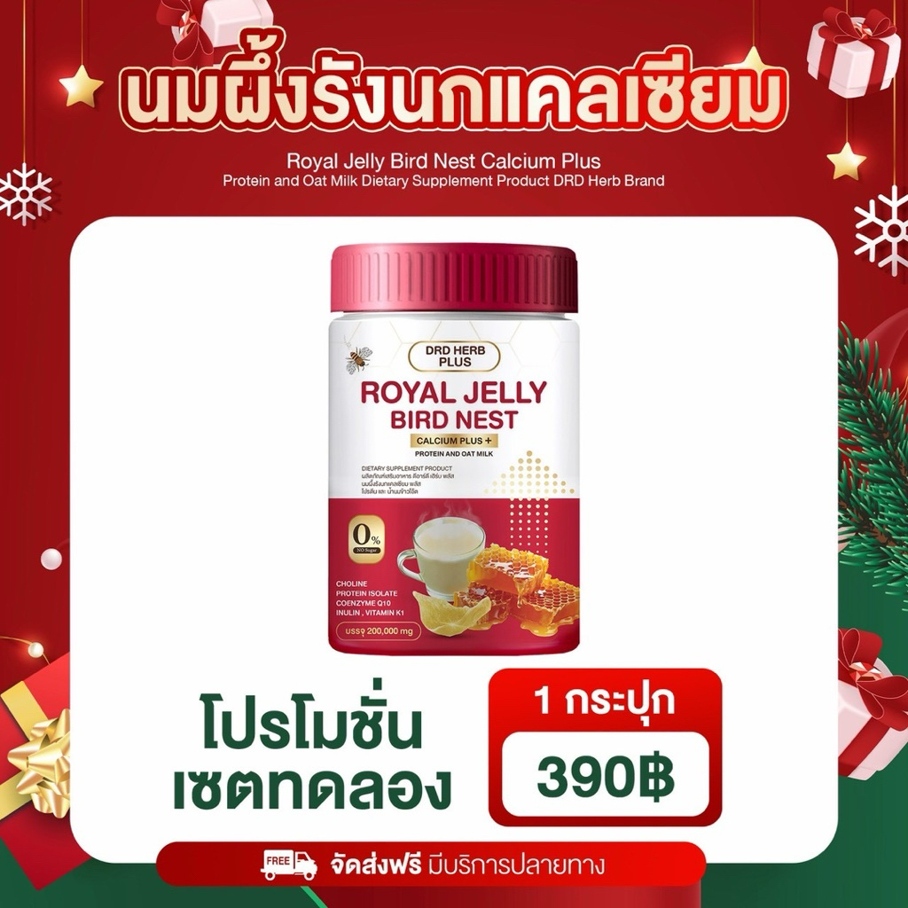 นมผึ้งรังนกแคลเซียมแบรนด์DRD HERB PLUS