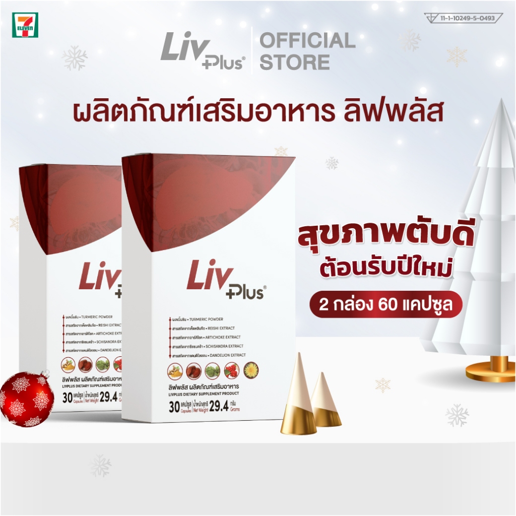 ลิฟพลัส ( Livplus ) บำรุงตับ ชุด 2 กล่อง 60 แคปซูล SEL11-LVPBX30-NF(2)