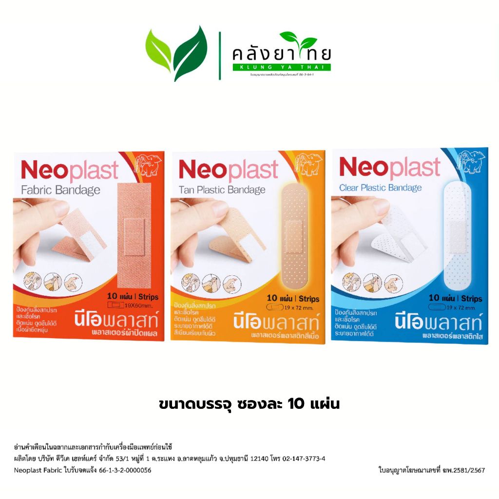 [ซอง 10 แผ่น] NEOPLAST-S นีโอพลาสท์-เอส นีโอพลาส พลาสเตอร์ พลาสติกสีเนื้อ/สีใส