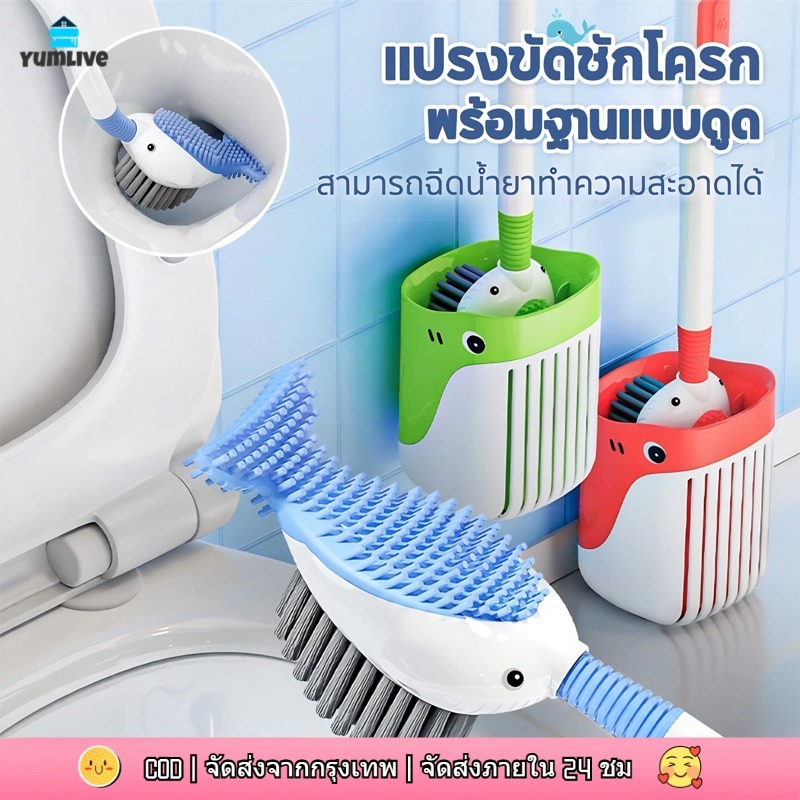 【ส่งจากกทม|พร้อมสต็อก】ติดผนัง แปรงขัดชักโครก แปรงฉีดชำระห้องน้ำ หัวแปรงทรงหางปลา มีฐานแบบดูด มาพร้อมกับรูระบายน้ํา