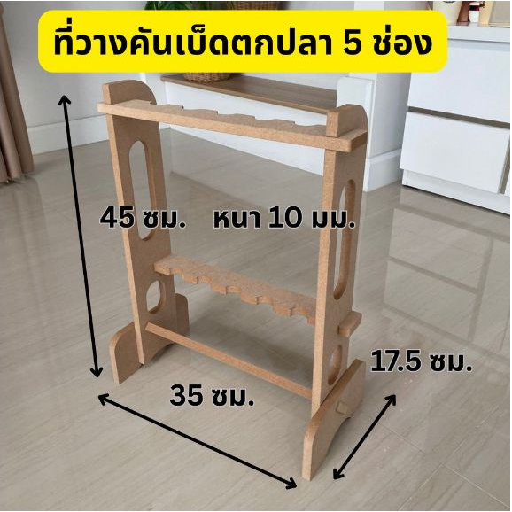 ที่วางคันเบ็ดตกปลา 5 ช่อง ใส่คันเบ็ดได้ 5 คัน ประกอบง่าย โดยไม่ต้องยิงสกรู วัสดุไม้ MDF ผลิตจากเครื่อง CNCแข็งแรงทนทาน