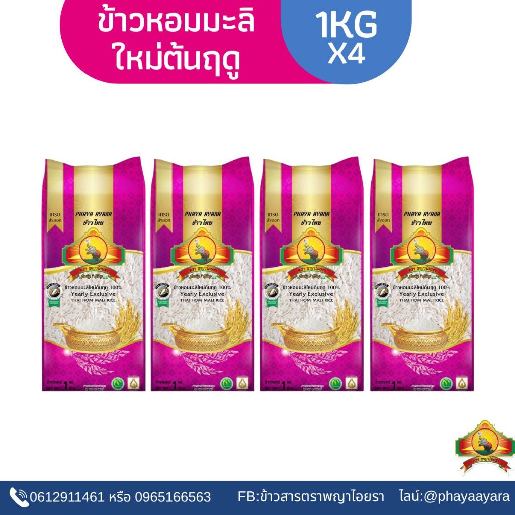 พร้อมจัดส่งแล้วข้าวใหม่ปี69‼️(ปี69) (แพ็ก4) ข้าวหอมมะลิใหม่ต้นฤดู100% "1KG" ตราพญาไอยรา