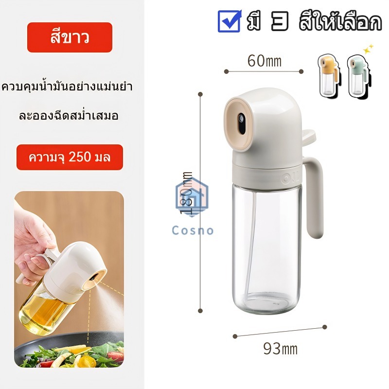 Cosnohome ขวดน้ำมันแก้วเกรดอาหาร ขวดสเปรย์น้ำมันแบบละออง ควบคุมปริมาณน้ำมัน น้ำมันไม่ติด วัสดุแก้ว ซิลิโคน สแตนเลส
