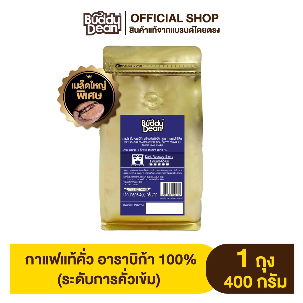 [เซ็ต 1 ถุง] บัดดี้ดีน กาแฟแท้คั่ว อาราบิก้า ชนิดเมล็ด 400 กรัม (ถุงทอง)