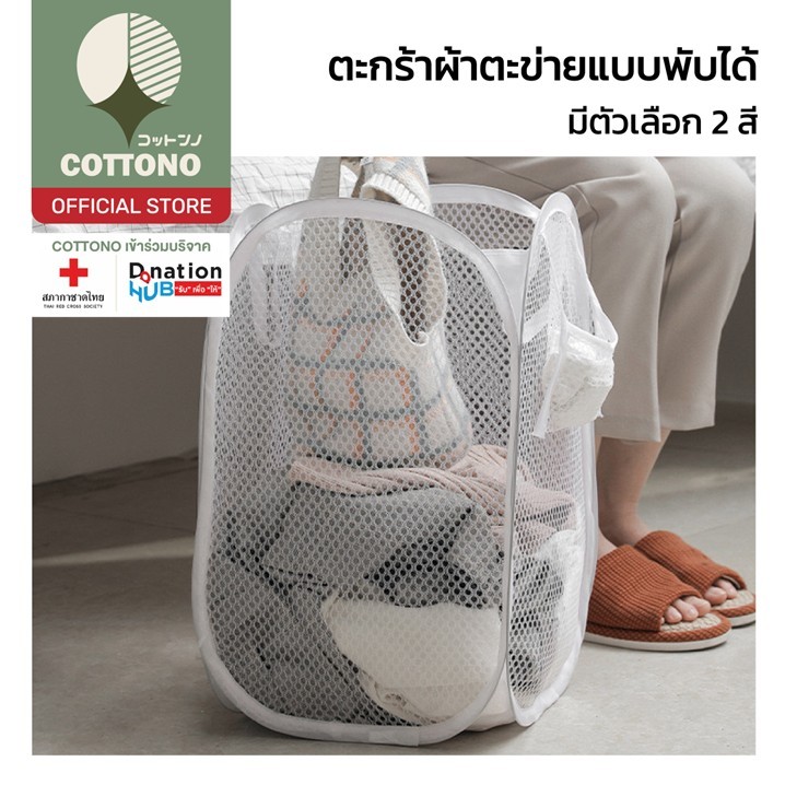 【COTTONO コットンノ】CTN304 ตะกร้าตาข่าย ใส่ผ้าพับได้ ประหยัดพื้นที่ในบ้าน มี2สี ให้เลือกซื้อ