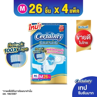 [ขายยกลัง!] [ลังละ 4 แพ็ค] เซอร์เทนตี้ ผ้าอ้อมผู้ใหญ่ แบบเทป ไซส์ M-XXL CERTAINTY ADULT DIAPER SIZE M-XXL