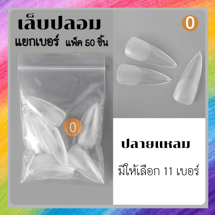 เล็บปลอม แบบแยกเบอร์ ปลายแหลม ความยาวกลางๆ แบบใหม่ไม่ต้องตะไบหน้าเล็บ