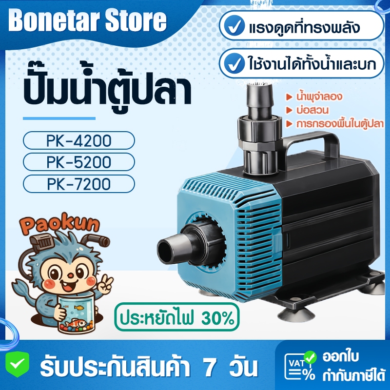 ปั๊มน้ำตู้ปลา Paokun PK4200/5200/7200 ปั๊มน้ำบ่อปลา แกนเซรามิค เสียงเงียบ ใช้ได้ทั้งน้ำจืดและน้ำเค็ม