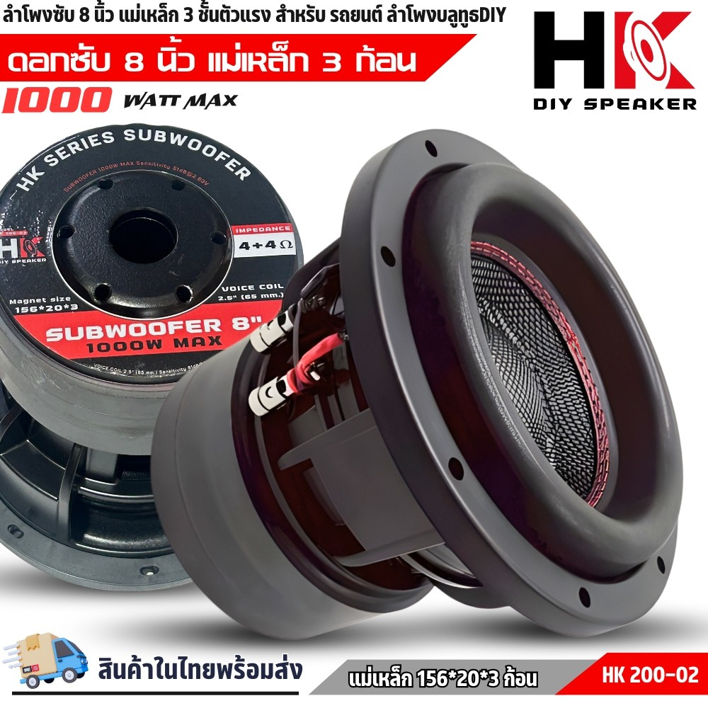 เบสแรง จัดหนัก ดอกซับเบส HK 8 นิ้ว รุ่น 200-02 วอยซ์คู่ 2.5 นิ้ว โครงหล่อคุณภาพสูง แม่เหล็ก 3 ชั้น เ