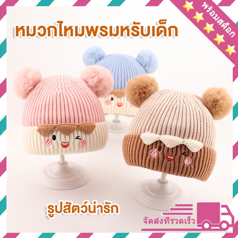 หมวกเด็ก หมวกไหมพรมหรับเด็ก อายุ 0-2 ปี กันหนาว รูปสัตว์น่ารัก