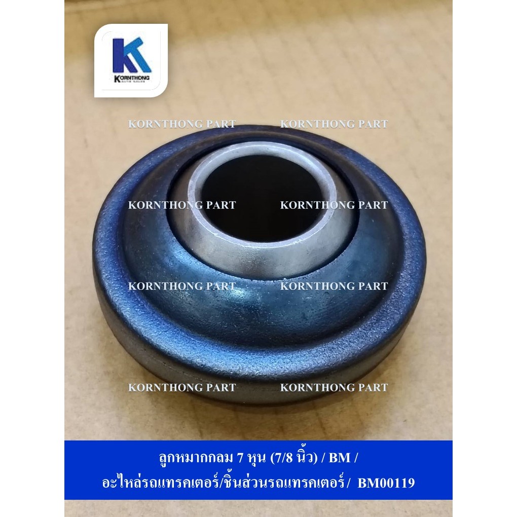 ลูกหมากกลม 7 หุน (7/8 นิ้ว) / BM / อะไหล่รถแทรคเตอร์/ชิ้นส่วนรถแทรคเตอร์ /  BM00119