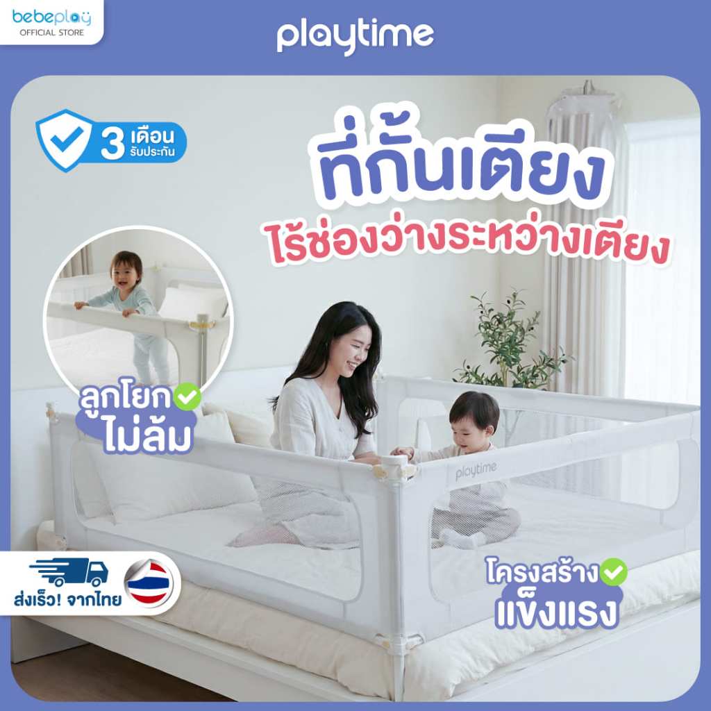 [bebeplay] playtime ที่กั้นเตียง คอกกั้นเตียง ที่กั้นเตียงเด็ก รุ่น LittleWall