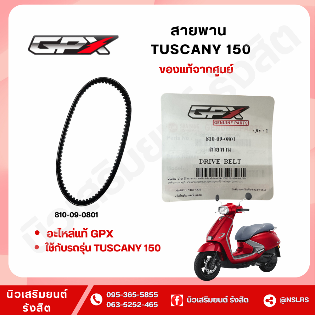 สายพาน จีพีเอ็กซ์ TUSCANY 150 ทัสคานี 150 รหัส 810-09-0801 (GPX แท้100%)