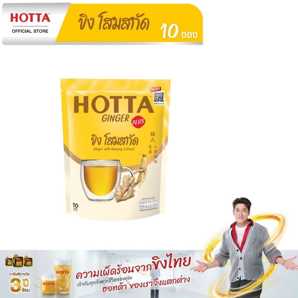 HOTTA น้ำขิงฮอทต้า พลัส เครื่องดื่มขิงผงสำเร็จรูป ขิงผสมโสมสกัด ขนาด 10 ซอง