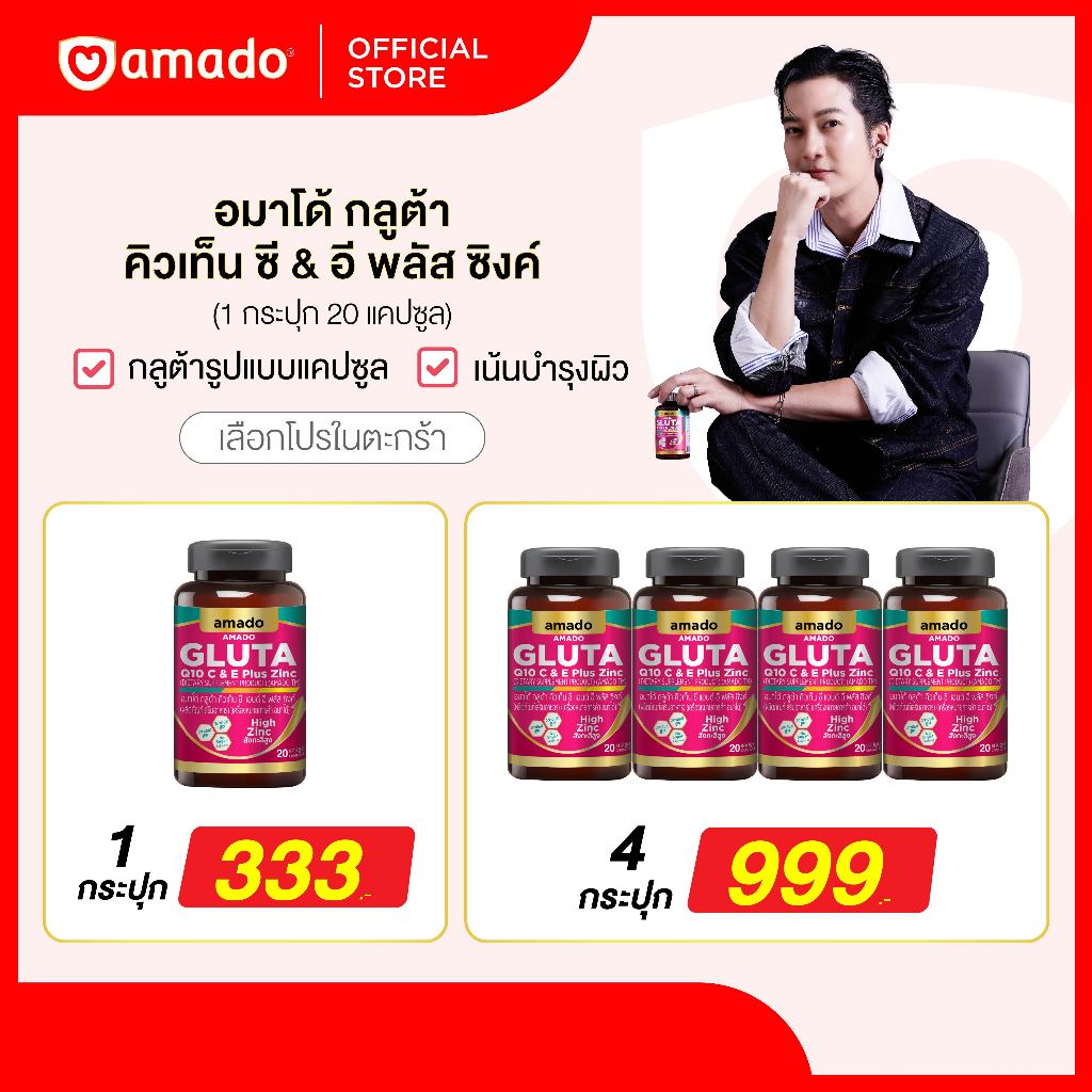 Amado Gluta Q10 C & Plus Zinc - อมาโด้ กลูต้าแบบเม็ด (เลือกโปร)