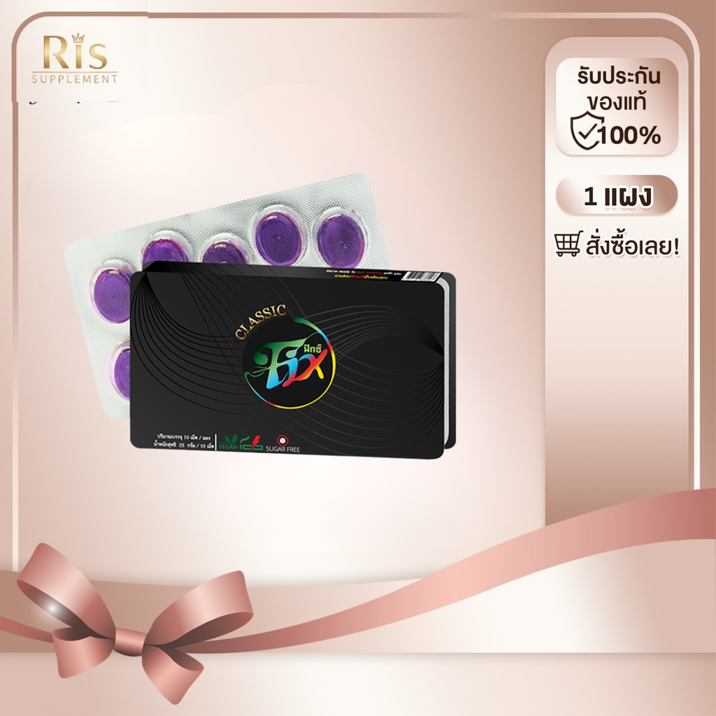 ฟิกซ์ คลาสสิค ลูกอมเลิกบุหรี่ ลูกอมสมุนไพร เลิกสูบ Fixclassic sugar free [1แผง10เม็ด]